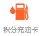 积分充油卡 积分充油卡