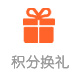 积分换礼 积分换礼