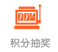 积分抽奖 积分抽奖