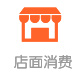 店面消费 店面消费