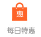 每日特惠 每日特惠