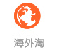 海外淘 海外淘