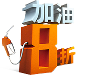 加油8折