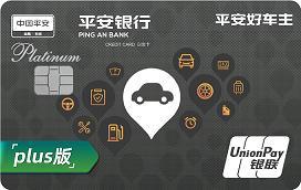 好车主白金卡PLUS版