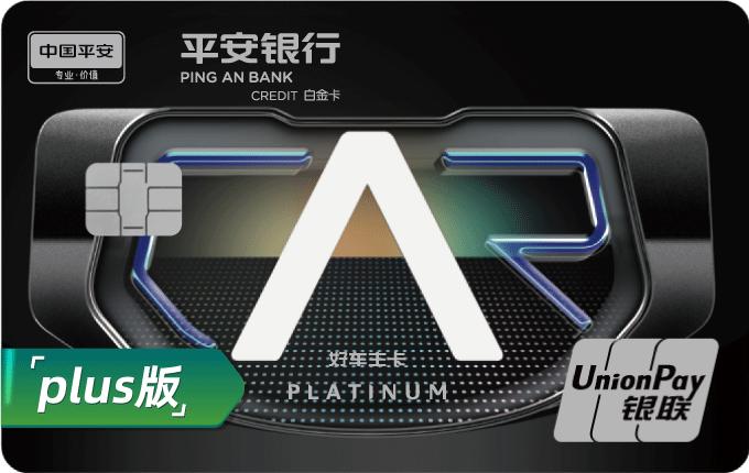 好车主白金卡PLUS2.0版