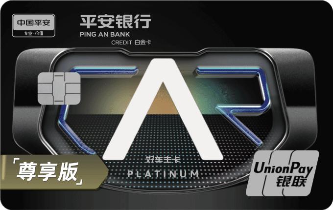 平安好车主白金卡尊享版