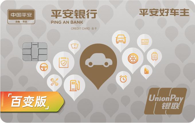 平安好车主金卡百变版