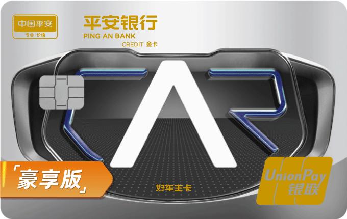 平安好车主金卡豪享版