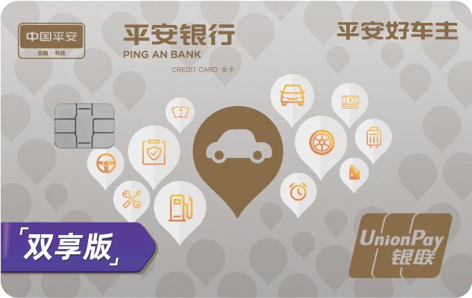 平安好车主金卡双享版