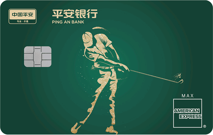 平安运通高尔夫白金卡