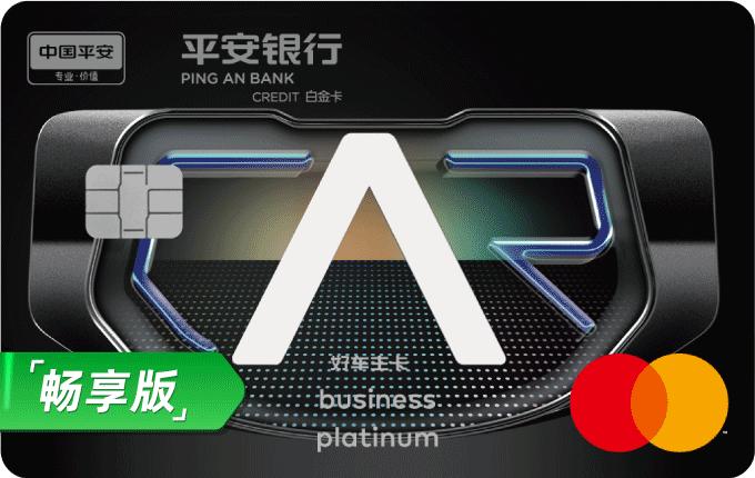 平安好车主白金卡畅享版