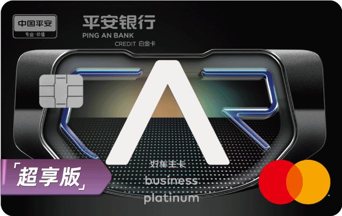 平安好车主白金卡超享版