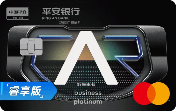 平安好车主白金卡睿享版