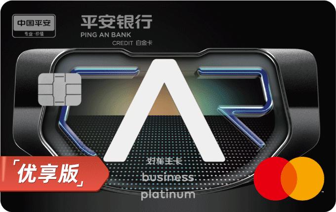 平安好车主白金卡优享版
