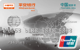 平安银行中国旅游白金卡