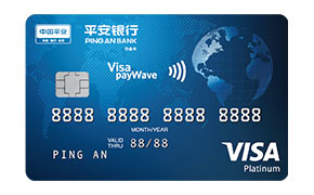 平安Visa美元白金卡