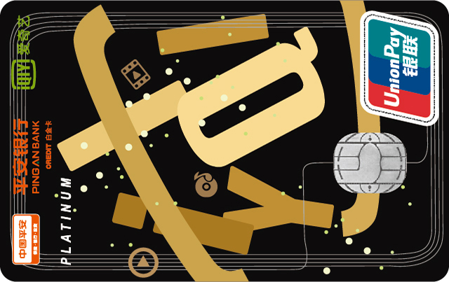 平安爱奇艺白金卡