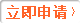立即申请